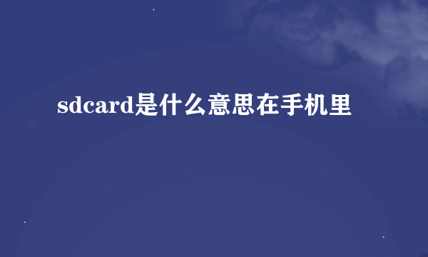 sdcard是什么意思在手机里