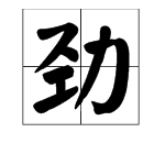 “使劲”的读音是什么?