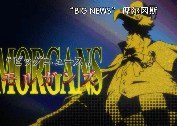 《海贼王》摩根斯的“鸟鸟果实”是最废果实?你如何看待?