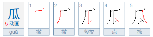 瓜字笔顺怎么写的