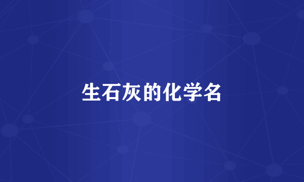 生石灰的化学名