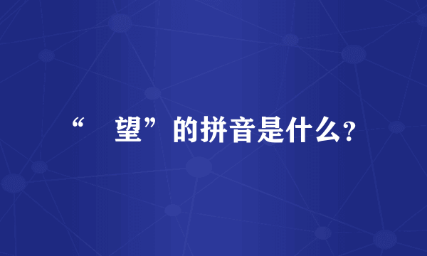 “瞭望”的拼音是什么？