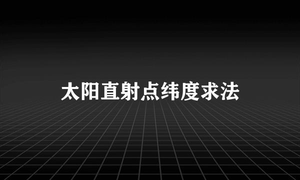 太阳直射点纬度求法