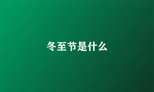 冬至节是什么