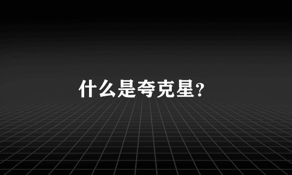 什么是夸克星？