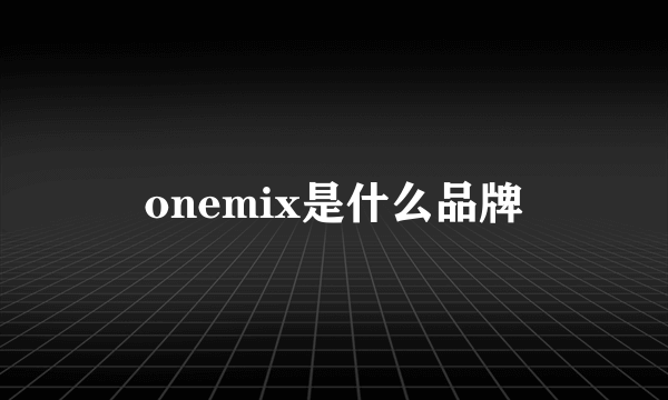 onemix是什么品牌
