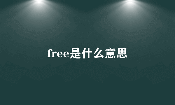free是什么意思
