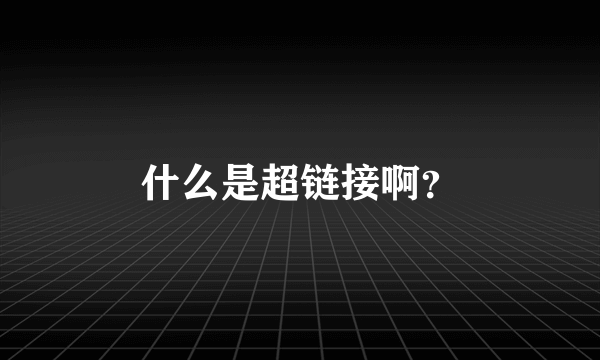 什么是超链接啊？