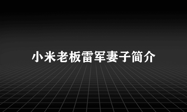 小米老板雷军妻子简介