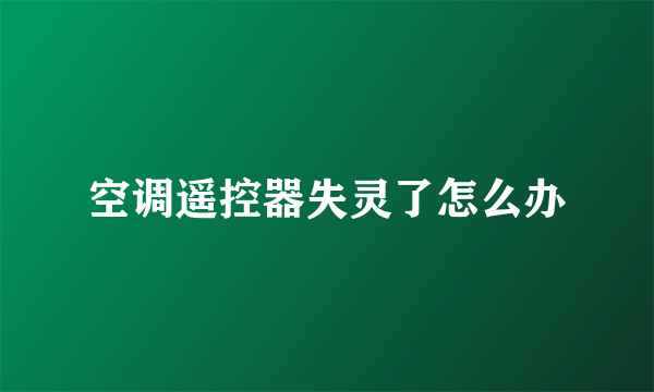 空调遥控器失灵了怎么办