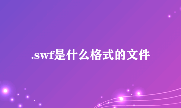 .swf是什么格式的文件