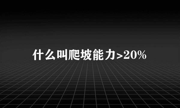 什么叫爬坡能力>20%