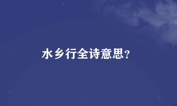 水乡行全诗意思？