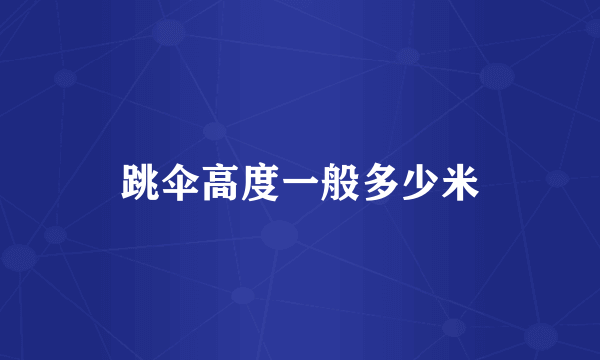 跳伞高度一般多少米