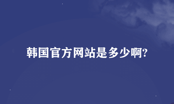 韩国官方网站是多少啊?