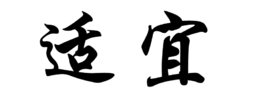 适宜是什么意思？