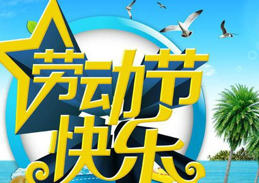 劳动节英语怎么说