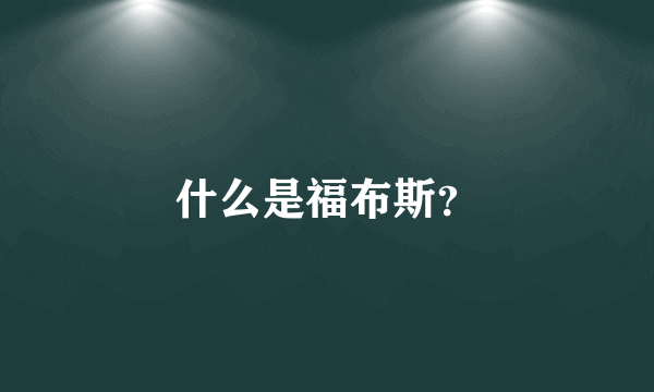 什么是福布斯？