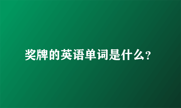 奖牌的英语单词是什么？