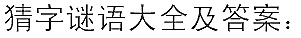 一星高悬大厦前（打一字，六画）