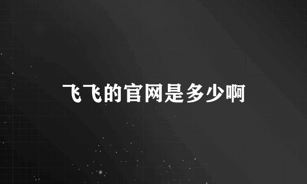 飞飞的官网是多少啊