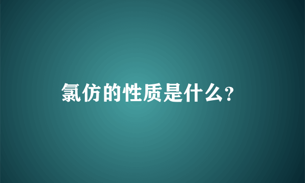 氯仿的性质是什么？