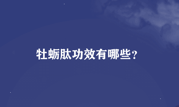 牡蛎肽功效有哪些?