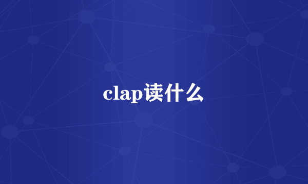 clap读什么