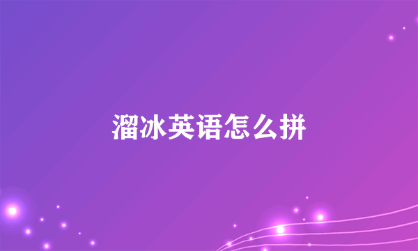 溜冰英语怎么拼