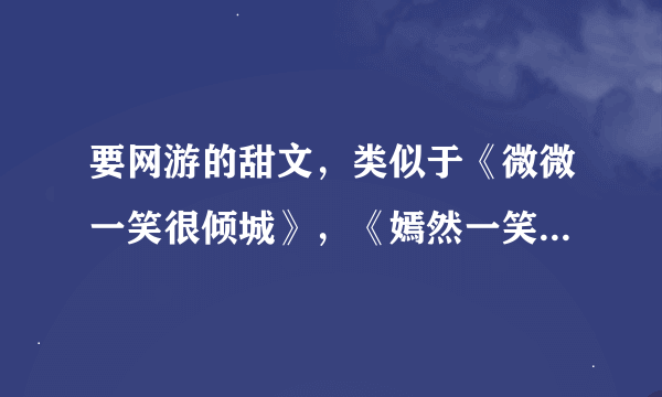 要网游的甜文,类似于《微微一笑很倾城》,《嫣然一笑请上钩》这种的