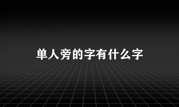 单人旁的字有什么字