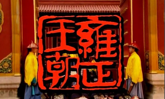 雍正王朝八王议政是哪一集