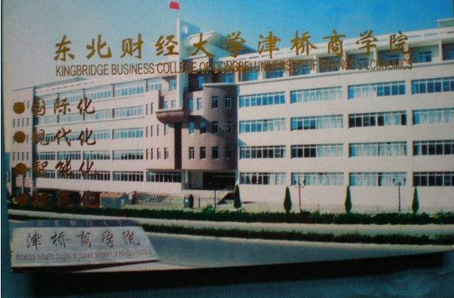 东北财经大学津桥商学院（民办）与大连财经学院是一个吗