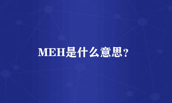 MEH是什么意思?