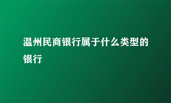 温州民商银行属于什么类型的银行