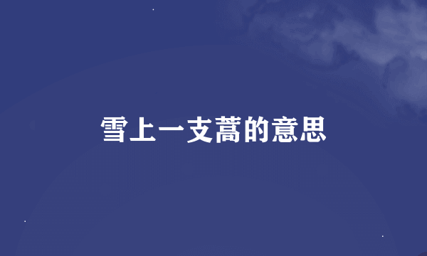 雪上一支蒿的意思