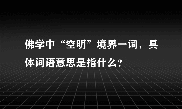 佛学中“空明”境界一词,具体词语意思是指什么?