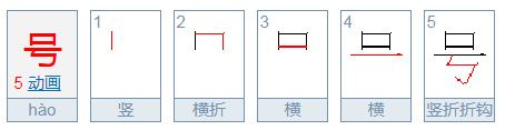 “号”的笔顺是什么？