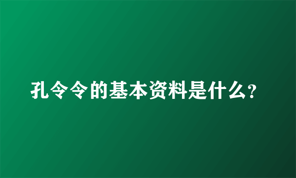 孔令令的基本资料是什么？