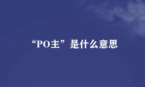 “PO主”是什么意思
