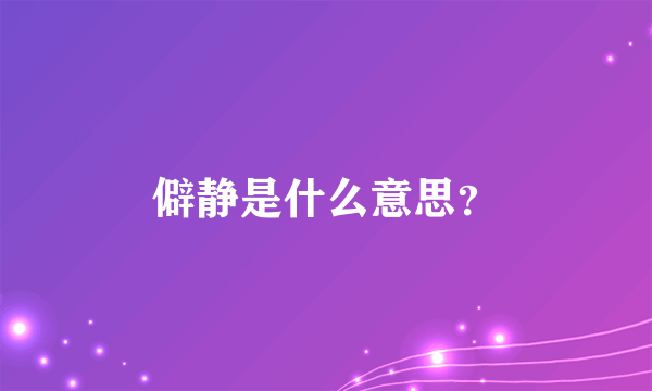 僻静是什么意思?