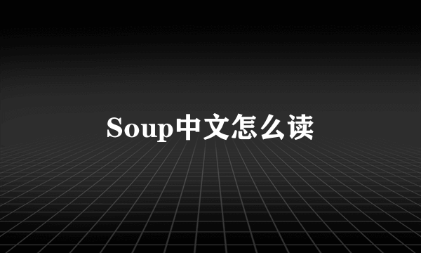 Soup中文怎么读