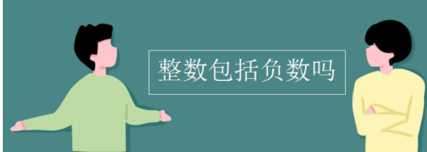 负数是整数吗？为什么？