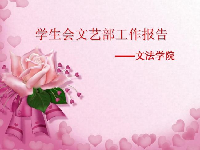 学生会文艺部职责