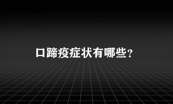 口蹄疫症状有哪些？