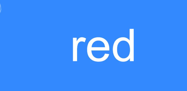 red是什么意思