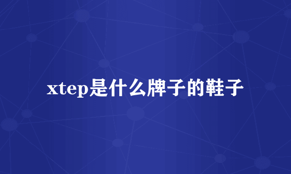 xtep是什么牌子的鞋子