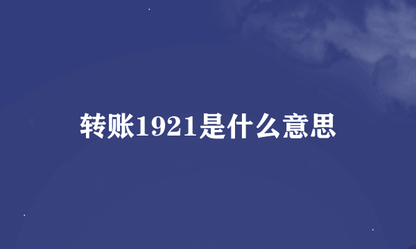 转账1921是什么意思
