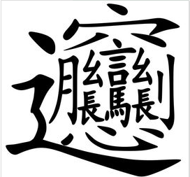 世界上最难写的字？