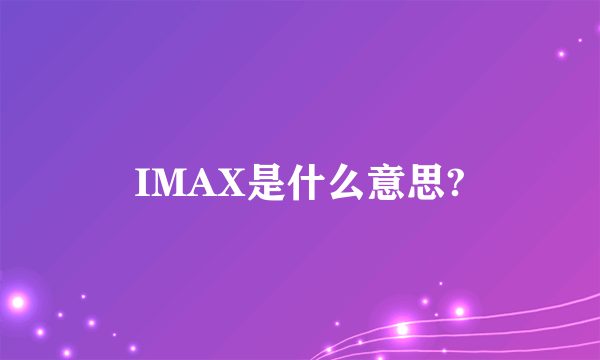 IMAX是什么意思?
